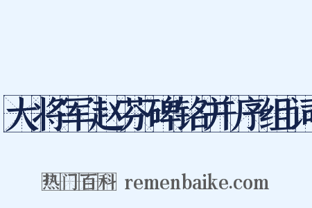 大将军赵芬碑铭并序组词是什么意思的图片